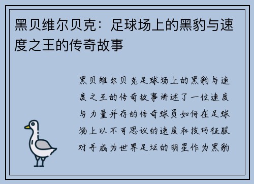 黑贝维尔贝克：足球场上的黑豹与速度之王的传奇故事