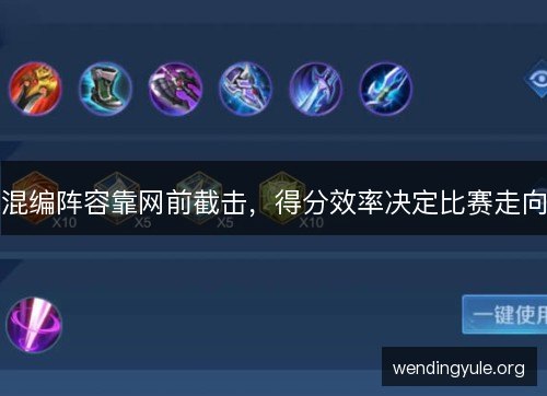 混编阵容靠网前截击，得分效率决定比赛走向
